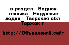  в раздел : Водная техника » Надувные лодки . Тверская обл.,Торжок г.